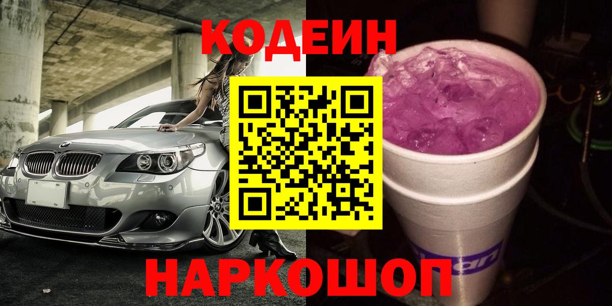 Codein Purple Drank  Вход с VPN  Борзя  Кодеин напиток Lean (лин) 